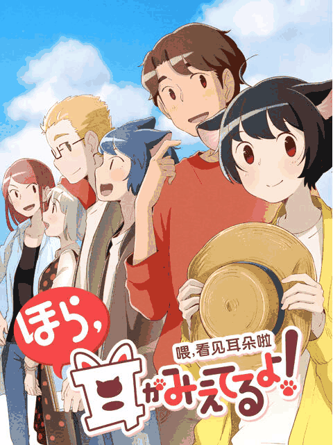 伪娘漫画 喂，看见耳朵啦 第二季 日语版 标本页